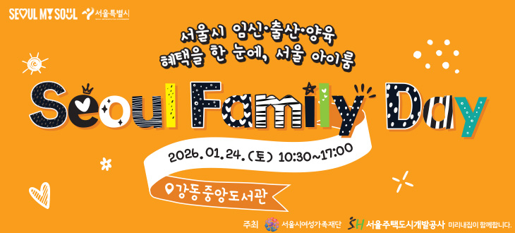 <서울패밀리데이>에 초대합니다!